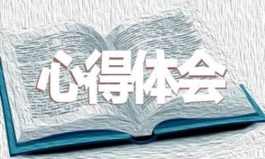 2021年大学毕业生实习个人心得体会