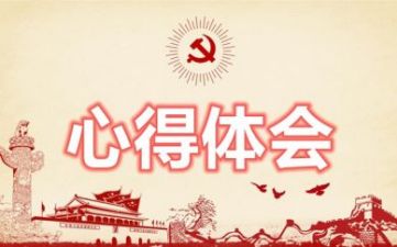 2022请党放心强国有我大学生心得领悟