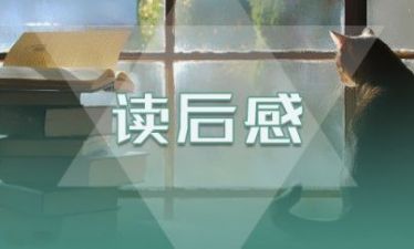 中学生读《人间失格》有感范文三篇