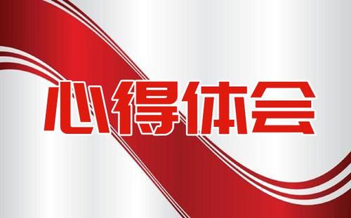 请党放心，强国有我党员学习心得体会材料3篇