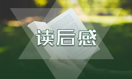 学生《匆匆》名著读后感