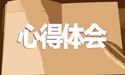 最新大学生创新创业心得体会参考