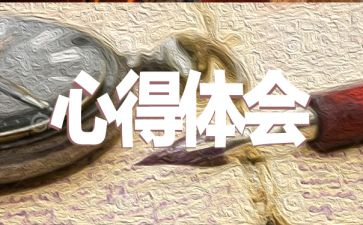 有关敬老院社会实践心得体会参考5篇